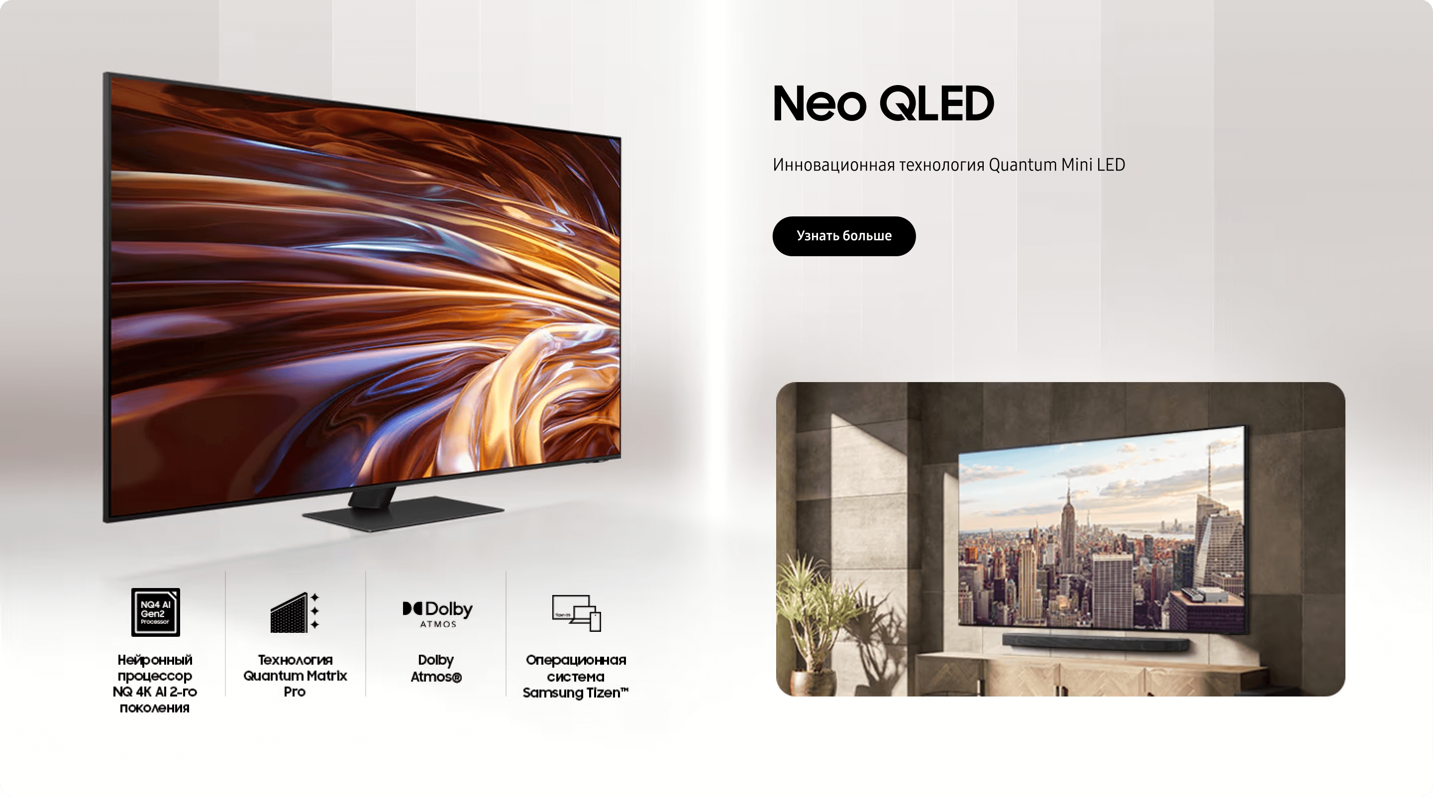 Neo QLED Инновационная технология Quantum Mini LED