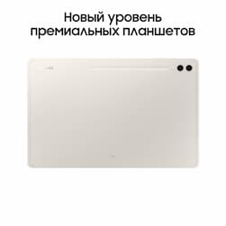 Планшет 14.6″ Samsung Galaxy Tab S9 Ultra 512Gb, бежевый (РСТ)— фото №1