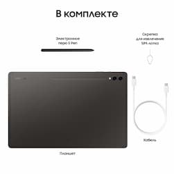 Планшет 14.6″ Samsung Galaxy Tab S9 Ultra 5G 1024Gb, графитовый (РСТ)— фото №8