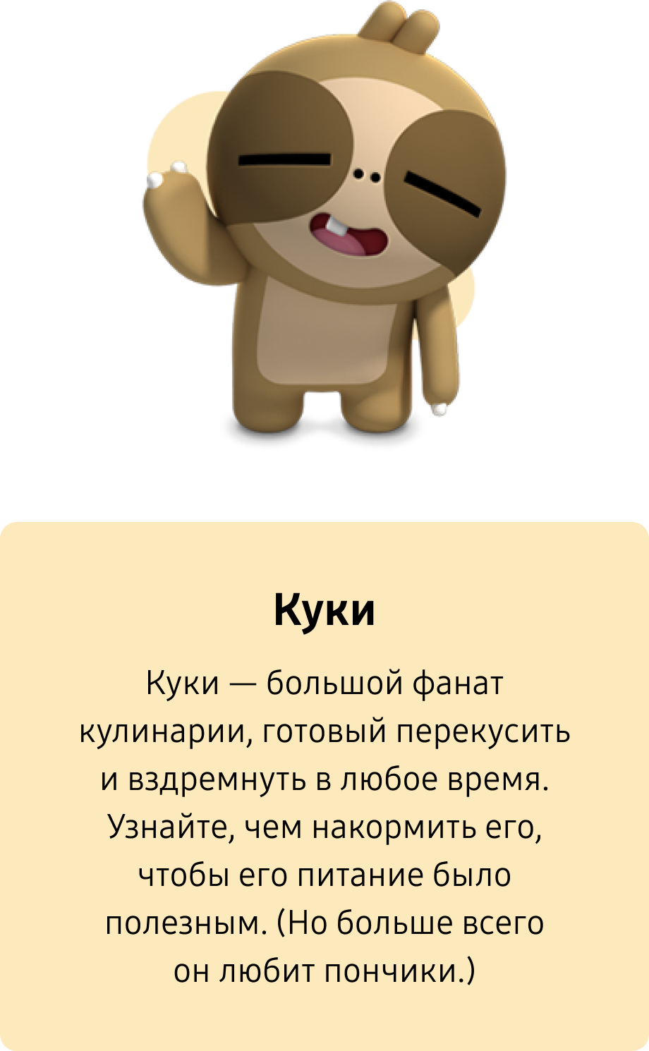 Куки. Куки — большой фанат кулинарии, готовый перекусить и вздремнуть в любое время. Узнайте, чем накормить его, чтобы его питание было полезным. (Но больше всего он любит пончики.)