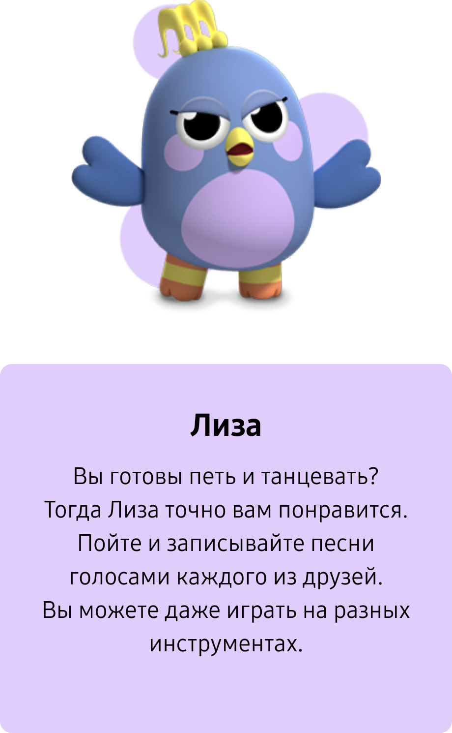 Лиза. Вы готовы петь и танцевать? Тогда Лиза точно вам понравится. Пойте и записывайте песни голосами каждого из друзей. Вы можете даже играть на разных инструментах.