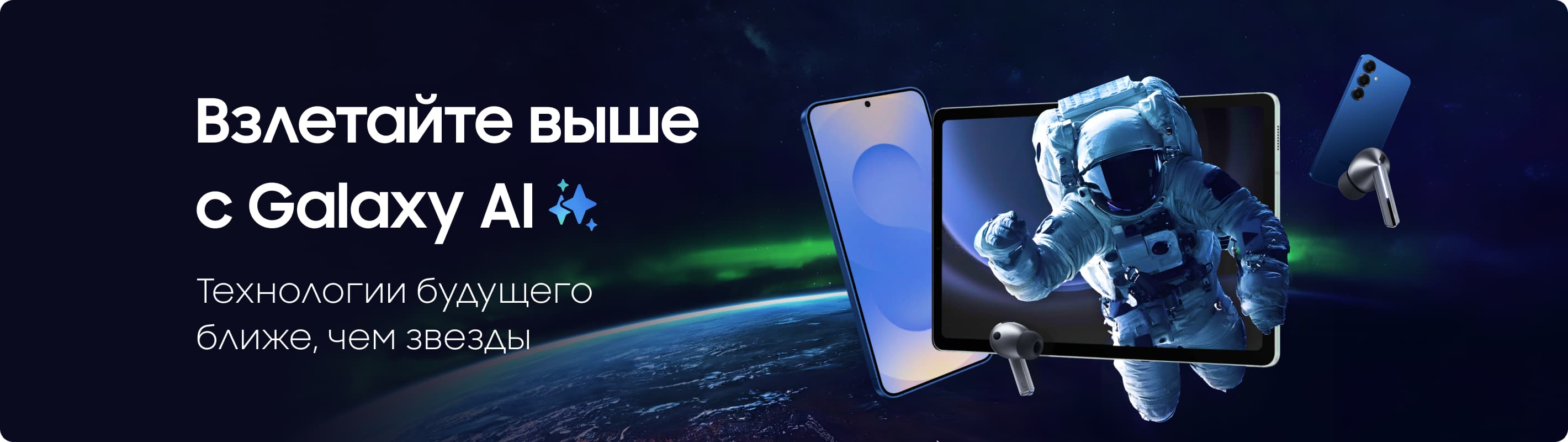 Взлетайте выше с Galaxy AI