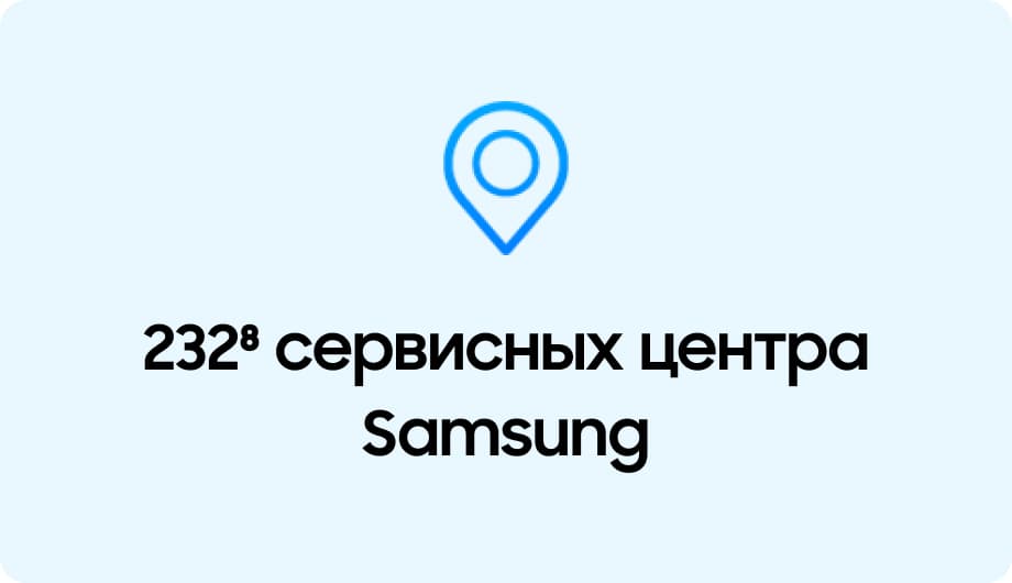 232* сервисных центра Samsung