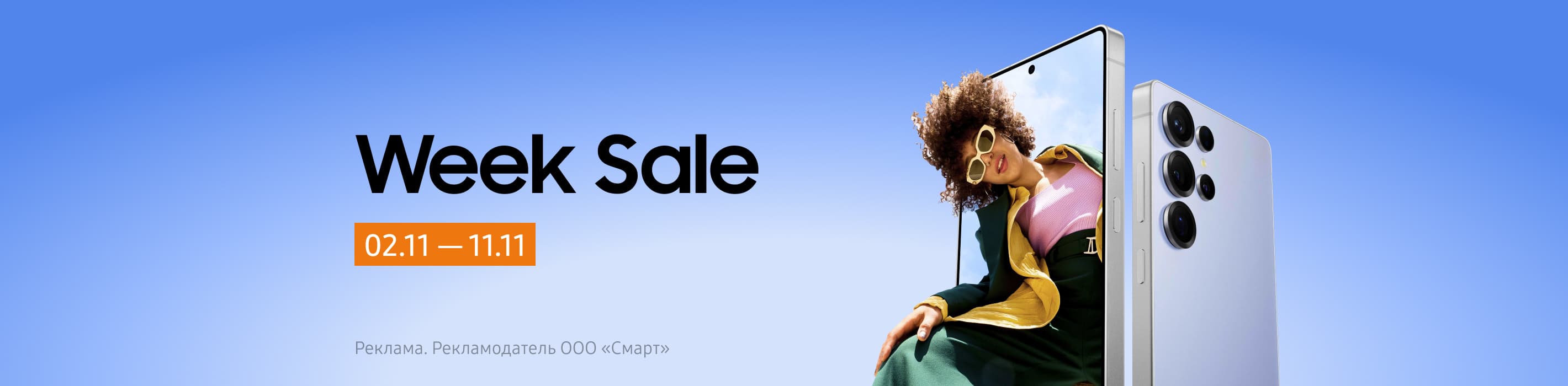 Week Sale — выгодные предложения на смартфоны Galaxy.